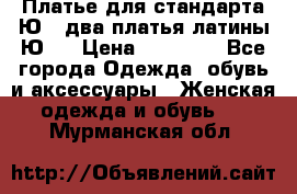 Платье для стандарта Ю-1 два платья латины Ю-2 › Цена ­ 10 000 - Все города Одежда, обувь и аксессуары » Женская одежда и обувь   . Мурманская обл.